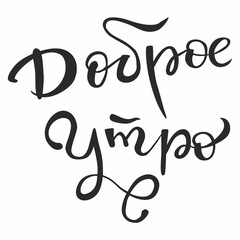 Hand lettering, Good morning in Russian. Vector typography.