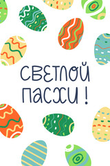 Greeting lettering Happy Easter on Russian, vertical banner. Decorated Easter eggs with brushstroke painting.
