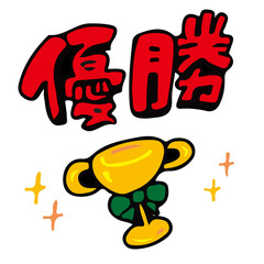 優勝 カップ 日本語 文字 漢字