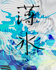 Japanese calligraphy "ice" with geometric pattern, smoke and line art