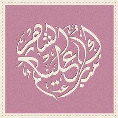 Arabic Calligraphic text of Happy Ramadan to all of you(Mubarakun Al E Kumushah).
