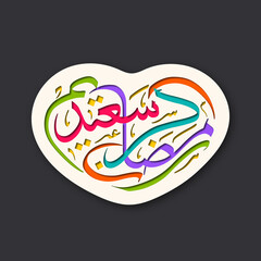 Arabic Calligraphic text of Ramadan Kareem Saeed for the Muslim community festival celebration.
