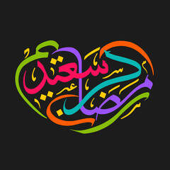Arabic Calligraphic text of Ramadan Kareem Saeed for the Muslim community festival celebration.