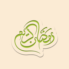 Arabic Calligraphic text of Ramadan Kareem for the Muslim community festival celebration.