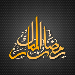 Arabic Calligraphic text of Ramadan Mubarak for the Muslim community festival celebration.