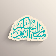 Arabic Calligraphic text of Ramadan Mubarak to all of you (Mubarakun Alekum Sheher).