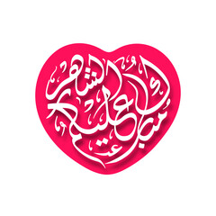 Arabic Calligraphic text of Happy Ramadan to all of you (Mubarakun Al E Kumushah).