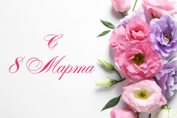 International Women's Day greeting card design. Beautiful eustoma flowers and text Happy 8 March written in Russian on white background, flat lay