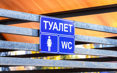 Women toilet signage. Text in Russian: toilet