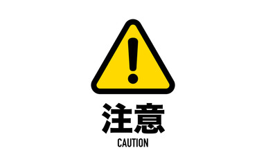 【ピクトグラム】警告マーク