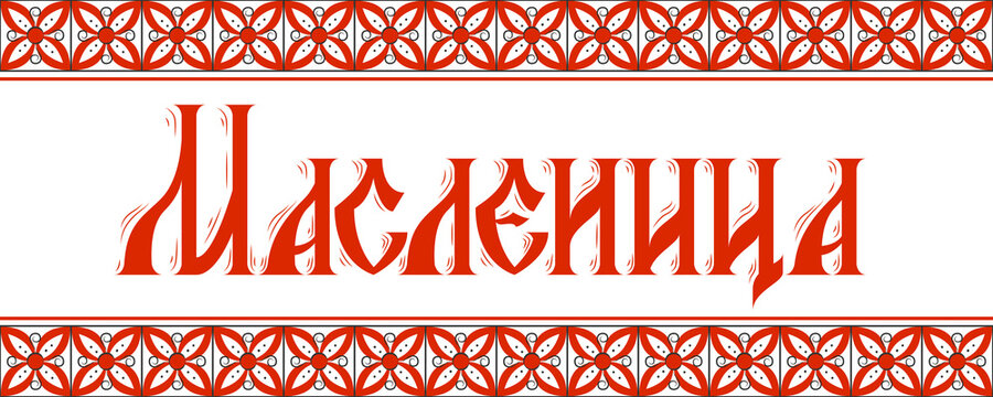 Shrovetide lettering in russian language. Translation: Shrovetide