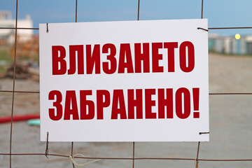 Entrance is prohibited sign. In Bulgarian Language. Entrance to the construction site.