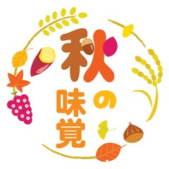 秋の味覚のデザイン文字