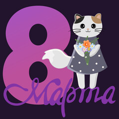 8 March Womens Day greeting card with a cute cartoon cat. Vector background. The inscription is in Russian.