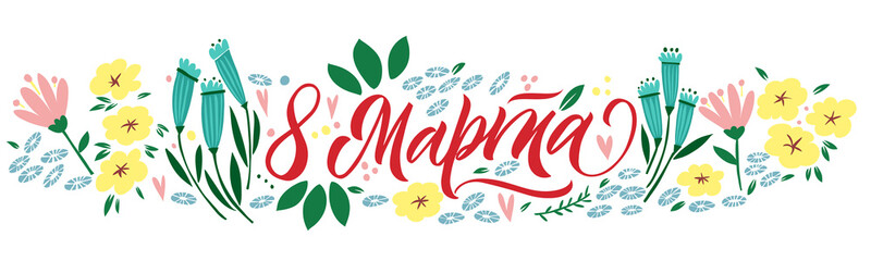 Translation Russian inscriptions - 8 March, International Women's Day. Hand drawing floral card.