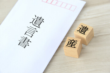 遺言書と遺産相続イメージ