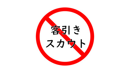 客引きスカウト禁止のイラスト