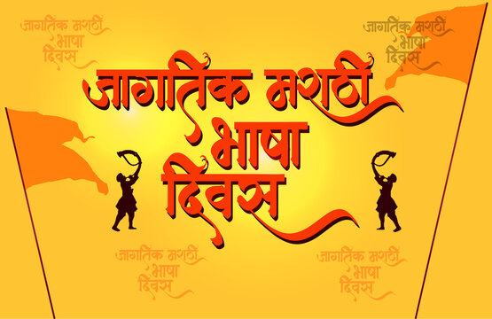 Indian state of Maharashtra celebrates February 27th is Marathi Language day.