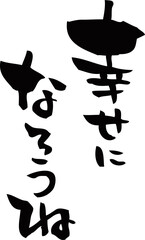 筆文字「幸せになろうね」