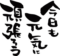 筆文字「今日も元気に頑張ろう」