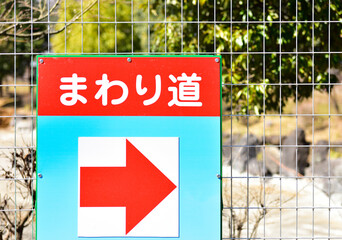 まわり道の看板