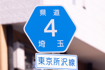道路標識　県道4号　埼玉
