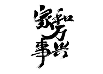 Handwritten calligraphy font of Chinese character 