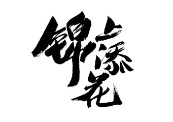 Handwritten calligraphy font of Chinese character 