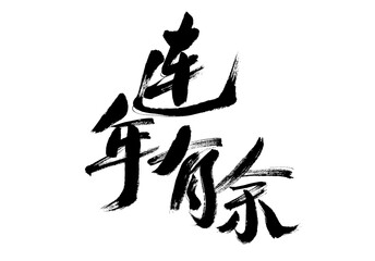 Handwritten calligraphy font of Chinese characters 