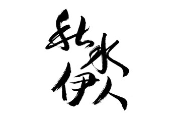 Chinese character 
