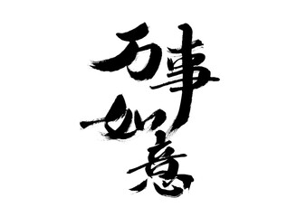 Handwritten calligraphy font of Chinese character 