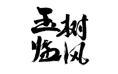 Chinese character 