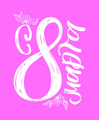 Fototapeta premium Happy spring day - Internation woman's day = cute lettering label.