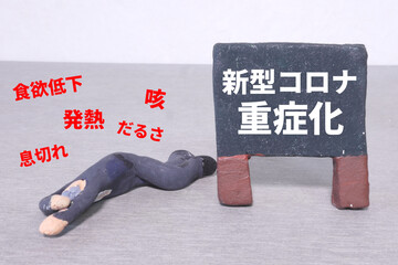 新型コロナ　重症化