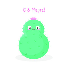 Cute, vector, prickly cactus, blooming flower. March 8. International Women's Day. Women's holiday. Designed for printing, fabrics, textiles, postcards