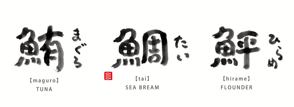 「鮪 筆文字」の写真素材 | 991件の無料イラスト画像 | Adobe Stock