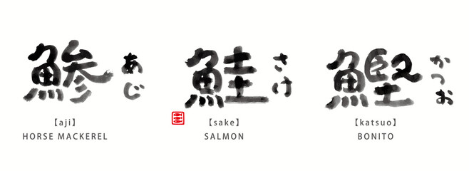 魚　面白い　筆文字　色々　墨濃淡　- 鯵、鮭、鰹 -