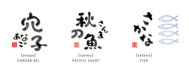 Obraz premium 魚 面白い 筆文字 色々 墨濃淡 - 穴子、秋刀魚、さかな -