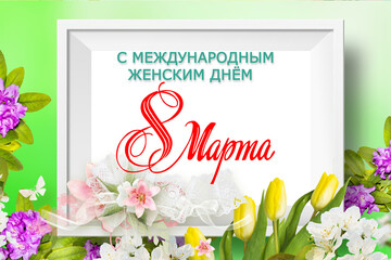 Happy March 8. Women's Day. Postcard for March 8 - International Women's Day.