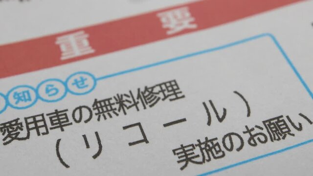 自動車のリコール（無料修理）