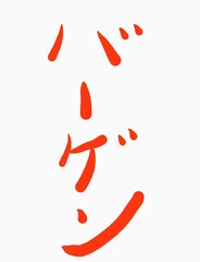 日本語「バーゲン」の赤文字素材