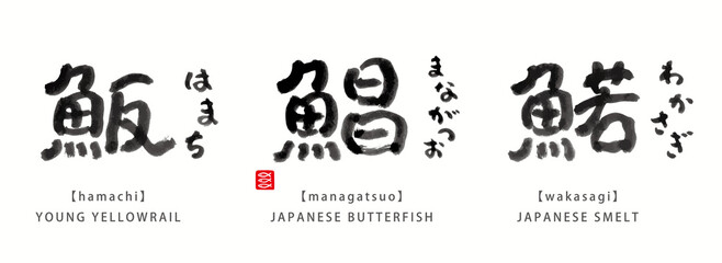 魚　面白い　筆文字　色々　墨濃淡　- 魬、鯧、鰙 -
