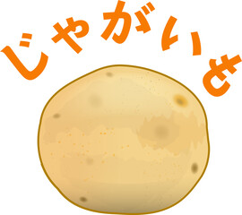 シンプルで可愛いじゃがいも