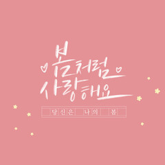 캘리그라피_봄처럼 사랑해요