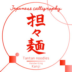 担々麵・Tantan noodles（筆文字・手書き）