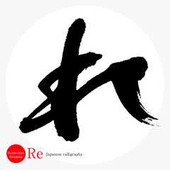れ・Re（筆文字・手書き・ひらがな）