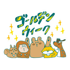 ゴールデンウイーク　動物たち