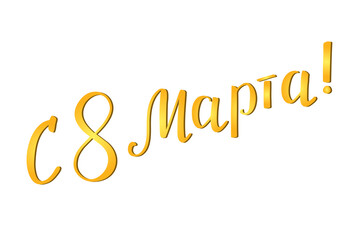 Congratulations on March 8th handwritten in Russian (С 8 Марта). Means happy march 8. Golden vector lettering on white background. Modern brush calligraphy. International Women's Day greeting card.