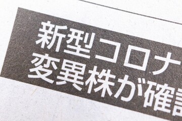 新型コロナウイルス　変異株に関する新聞記事