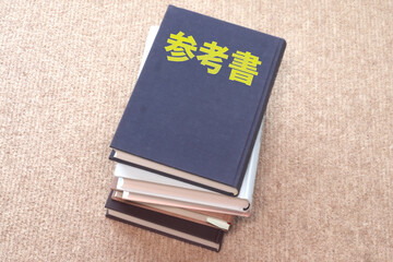 参考書